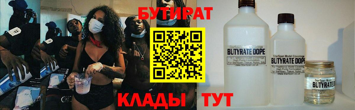 БУТИРАТ Butirat Копейск