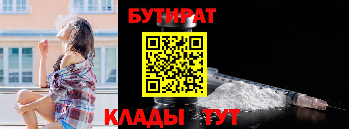 Бутират  БУТИРАТ BDO  Вход с VPN  Копейск 