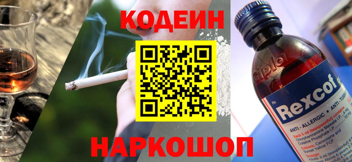 Codein напиток Lean (лин)  Вход с VPN  Копейск 