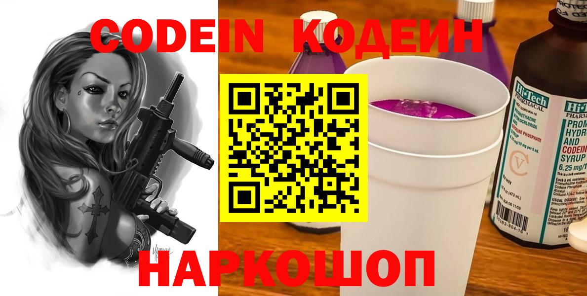 Codein напиток Lean (лин) Копейск